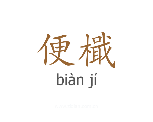便檝