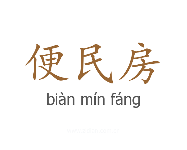 便民房