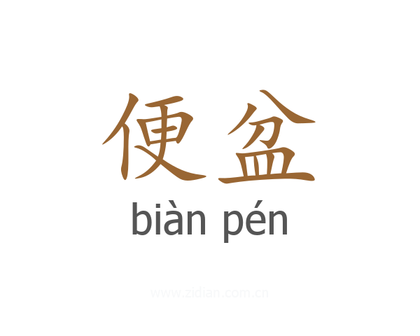 便盆