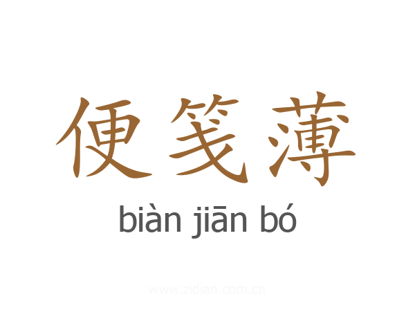 便笺薄