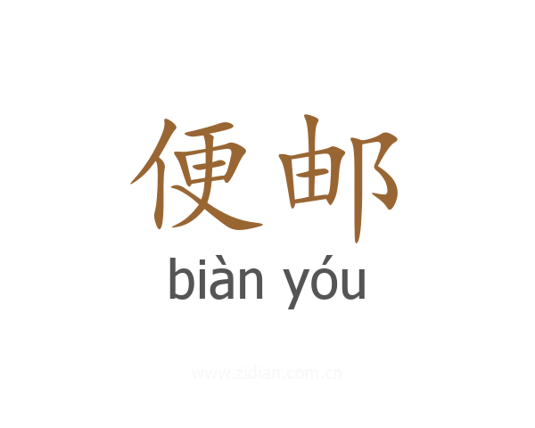 便邮