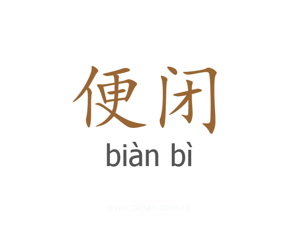便闭