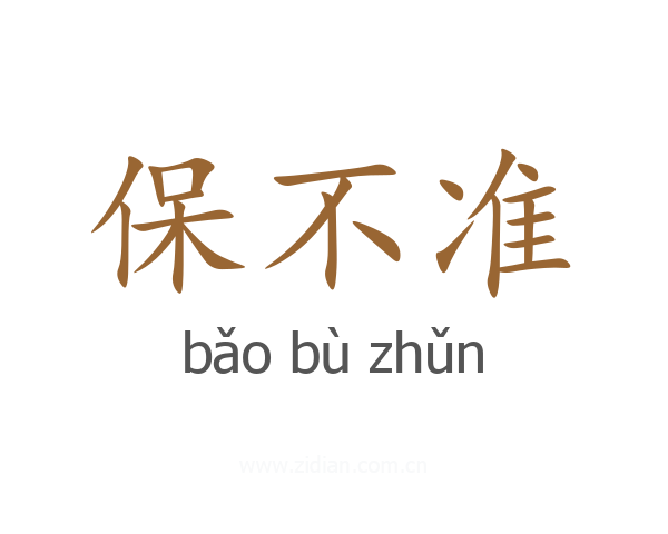 保不准