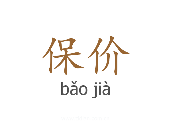 保价