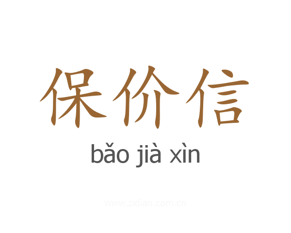 保价信
