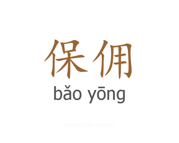 保佣