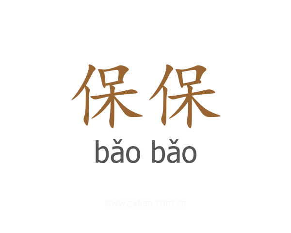 保保