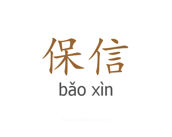 保信