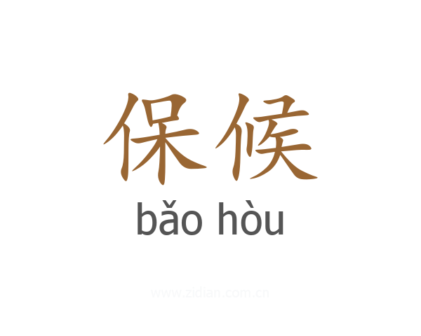 保候