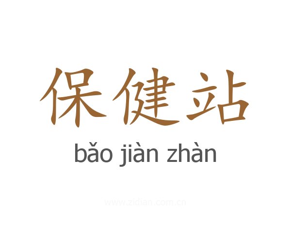 保健站