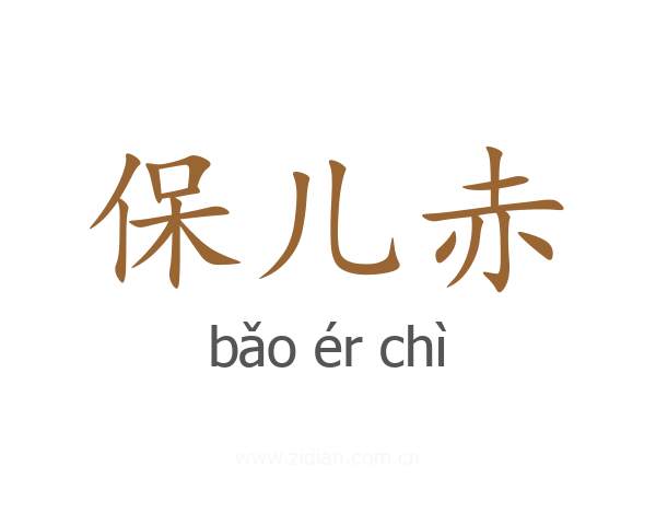 保儿赤