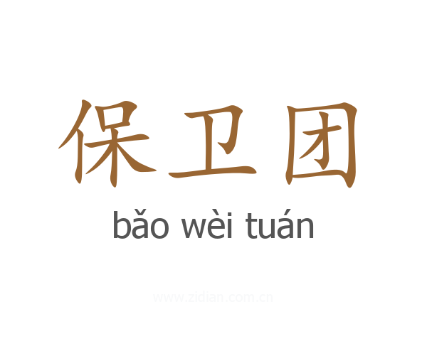 保卫团