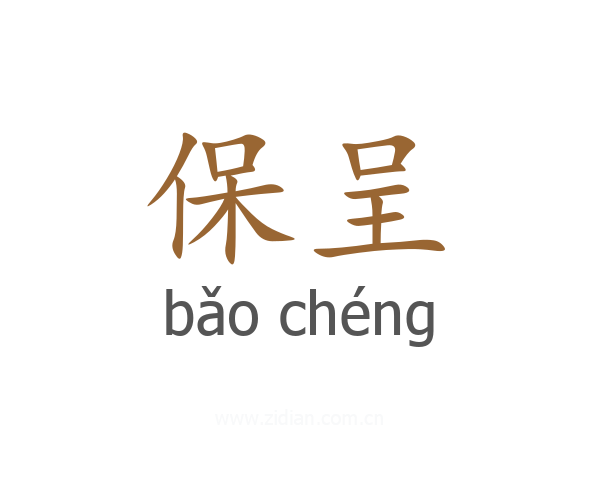 保呈