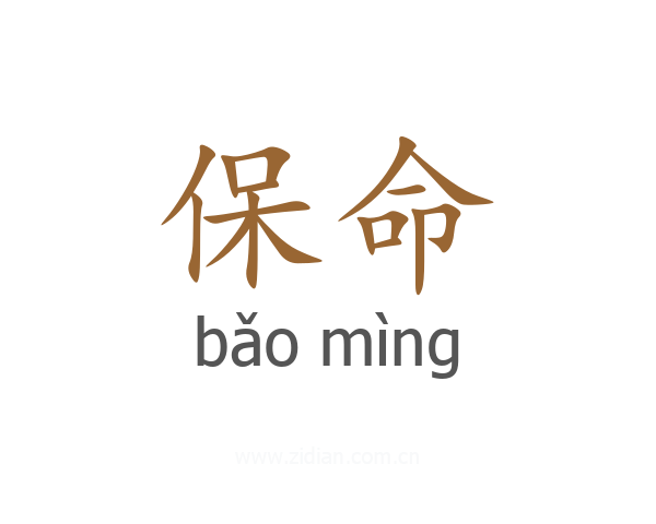 保命