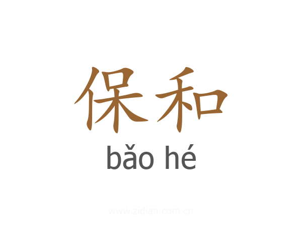 保和