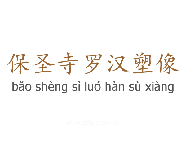 保圣寺罗汉塑像