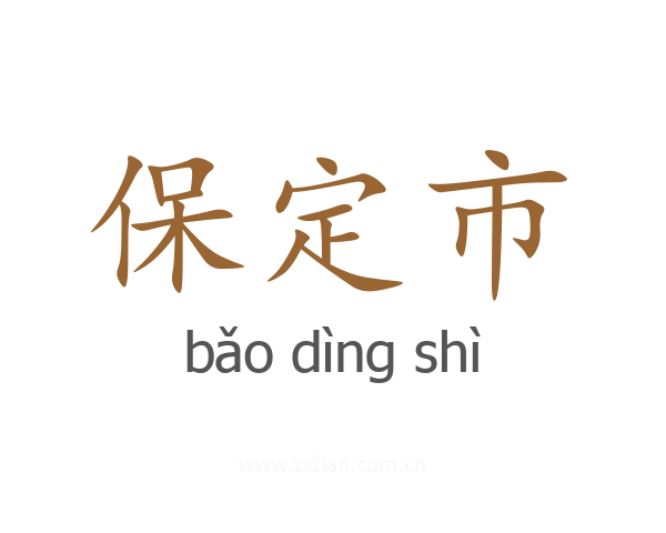 保定市