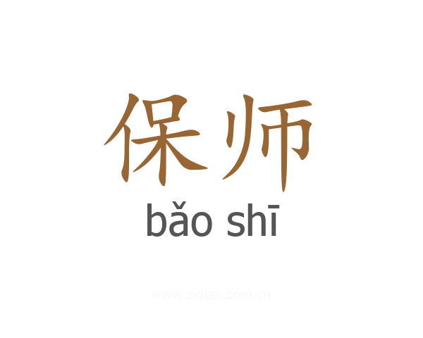 保师