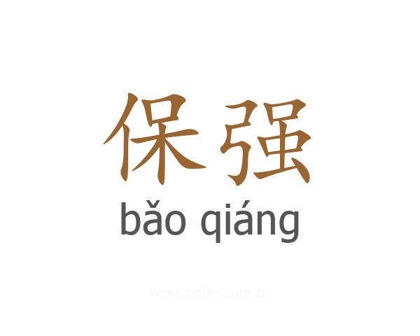 保强