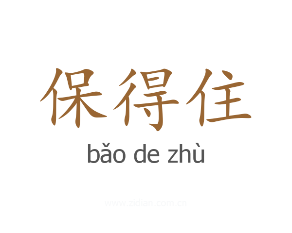 保得住