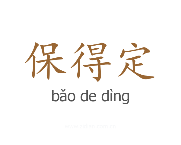 保得定