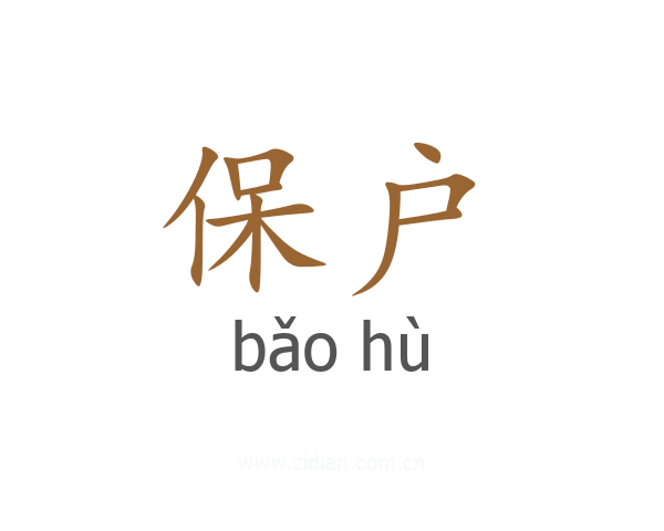 保户