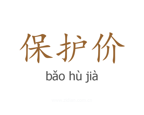 保护价