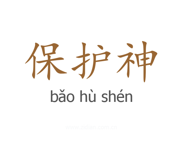 保护神