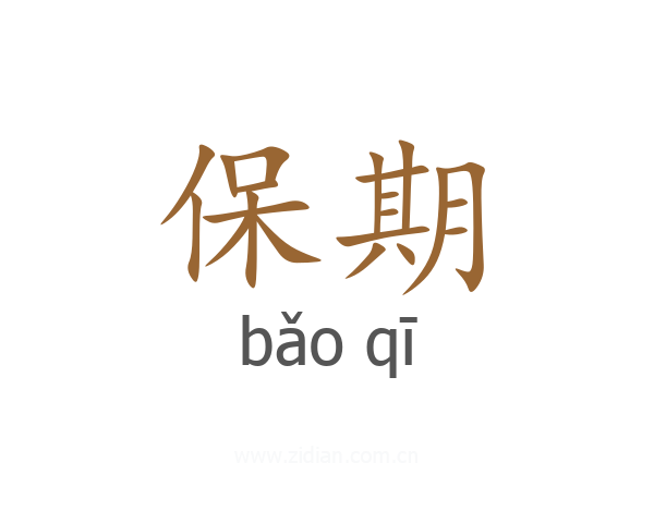 保期