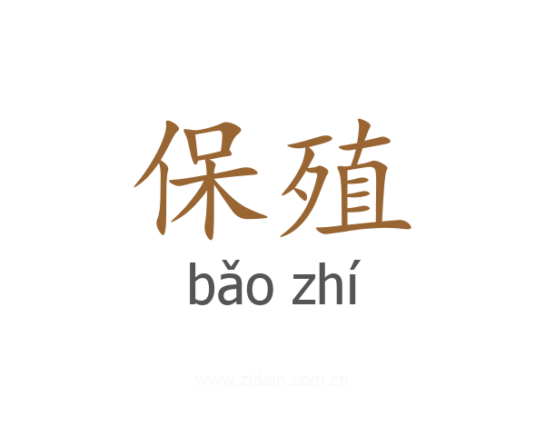 保殖