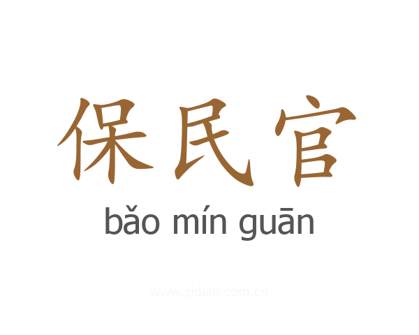 保民官