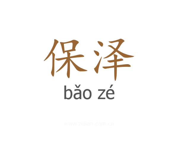 保泽