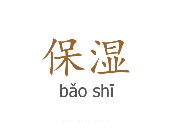 保湿