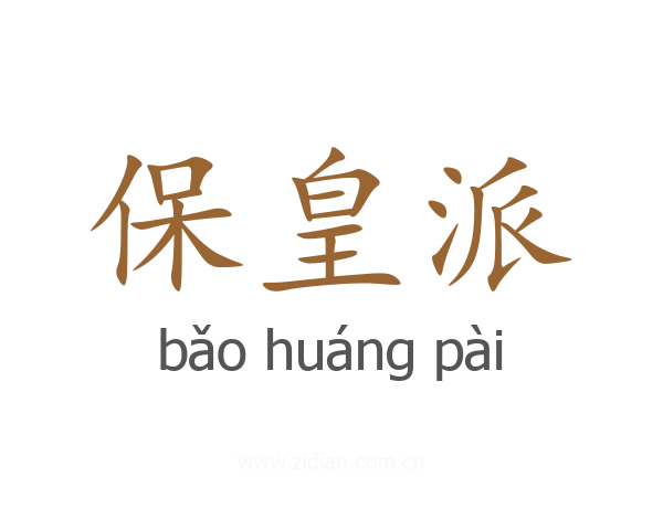 保皇派