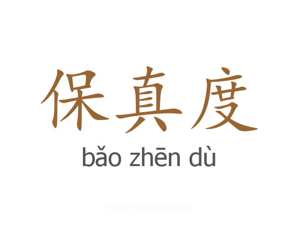 保真度