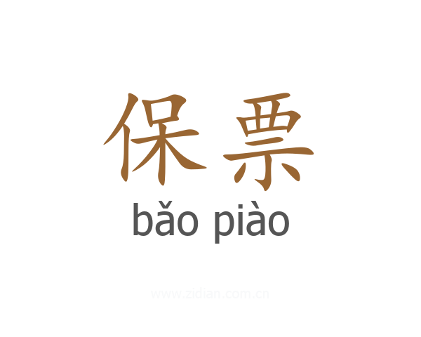 保票