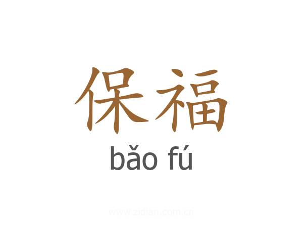 保福