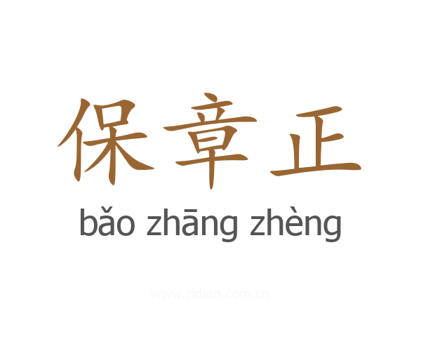 保章正