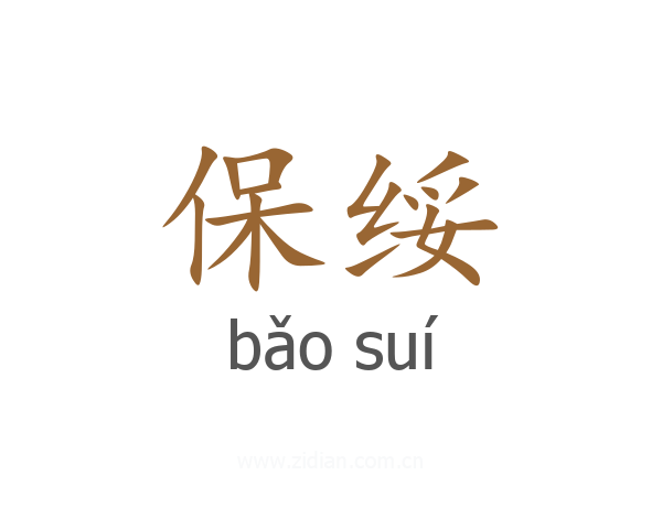 保绥