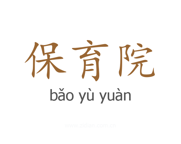 保育院