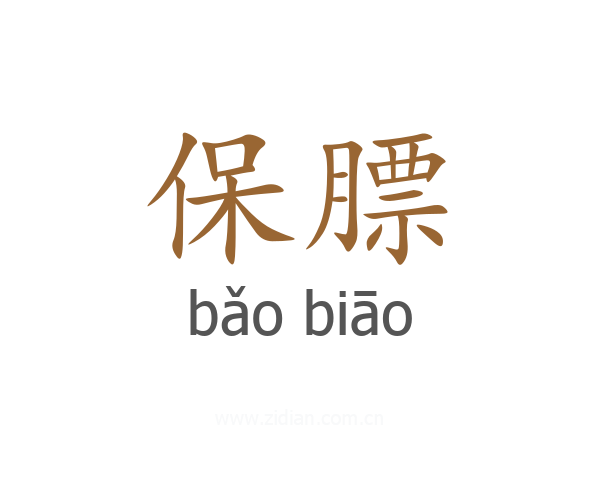 保膘