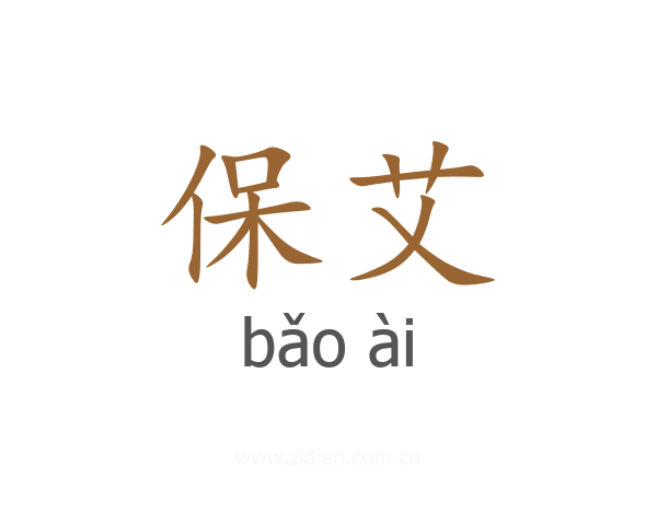 保艾