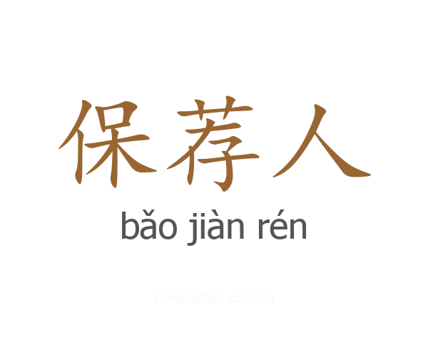 保荐人