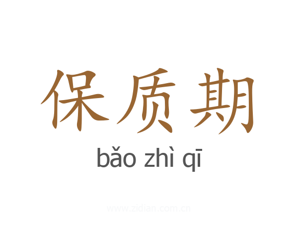 保质期