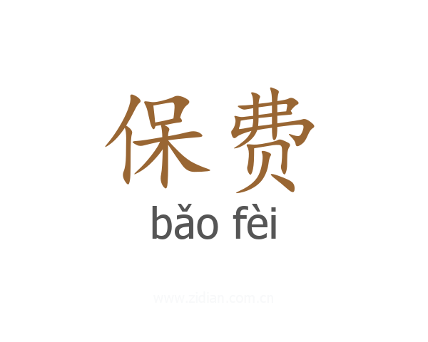 保费