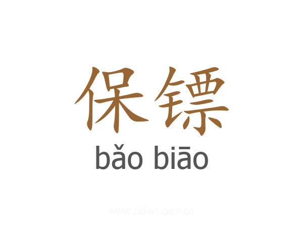 保镖