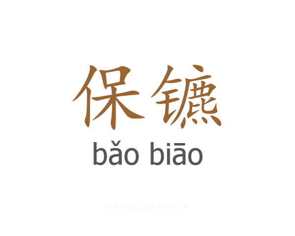 保镳