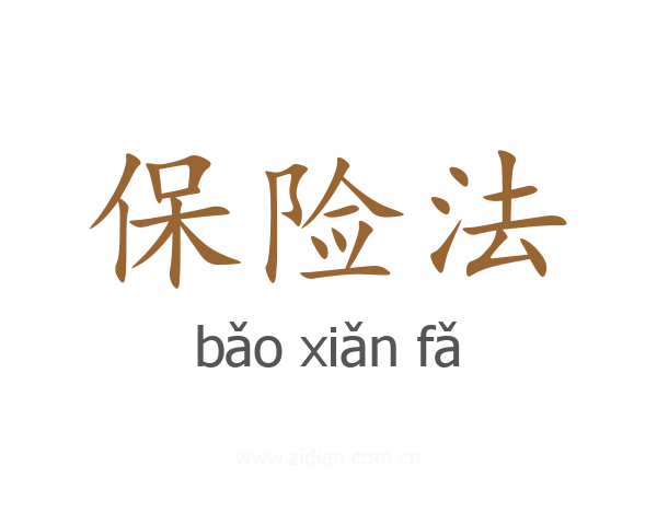 保险法