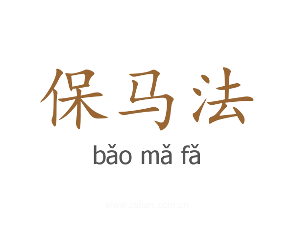 保马法
