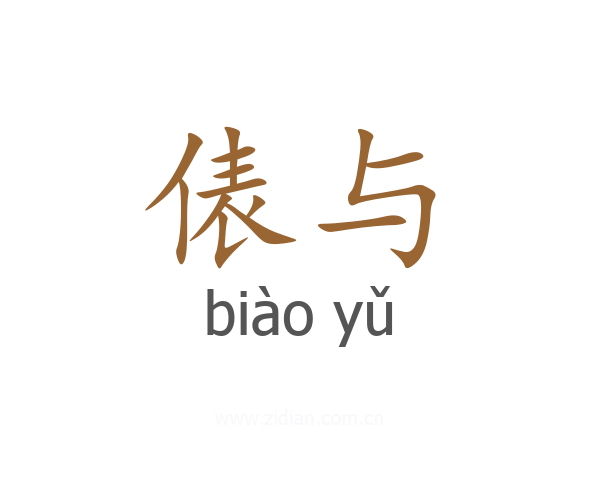 俵与